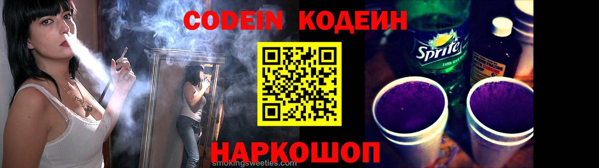 Заволжье  Кодеиновый сироп Lean Purple Drank  Кодеин Purple Drank  Вход с VPN 